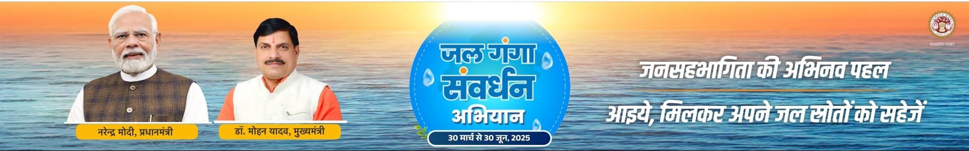 Jal Ganga samvardhan MPinfo